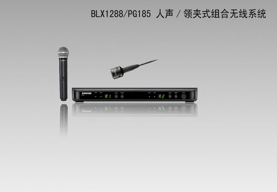 舒尔/SHURE BLX1288/PG185 人声/领夹式组合无线系统